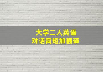 大学二人英语对话简短加翻译