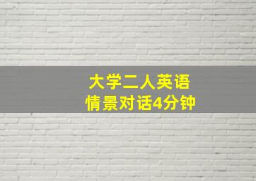 大学二人英语情景对话4分钟