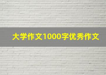 大学作文1000字优秀作文