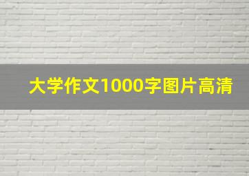 大学作文1000字图片高清