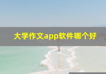 大学作文app软件哪个好