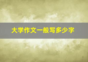 大学作文一般写多少字