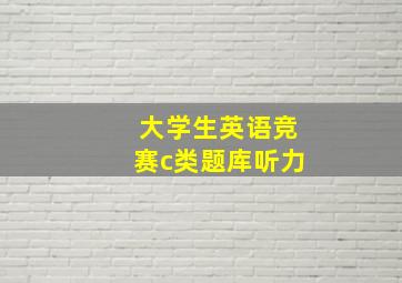 大学生英语竞赛c类题库听力