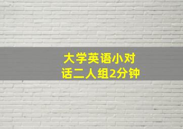 大学英语小对话二人组2分钟