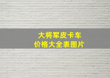 大将军皮卡车价格大全表图片