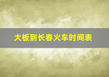 大板到长春火车时间表