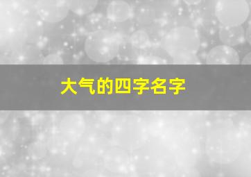 大气的四字名字