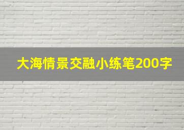 大海情景交融小练笔200字