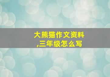 大熊猫作文资料,三年级怎么写