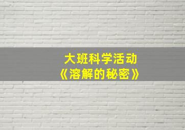 大班科学活动《溶解的秘密》