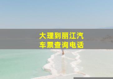 大理到丽江汽车票查询电话