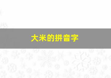 大米的拼音字