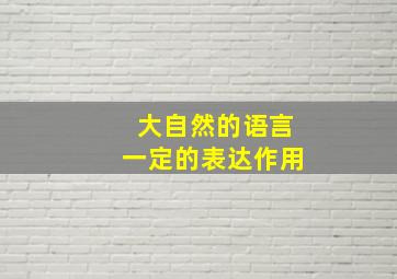 大自然的语言一定的表达作用