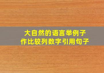 大自然的语言举例子作比较列数字引用句子