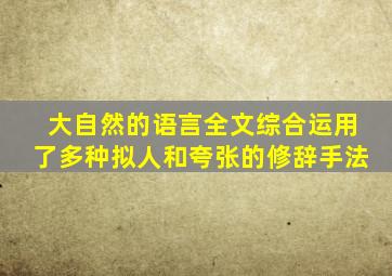 大自然的语言全文综合运用了多种拟人和夸张的修辞手法