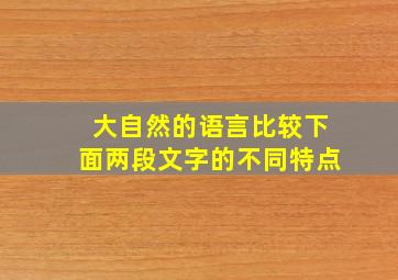 大自然的语言比较下面两段文字的不同特点