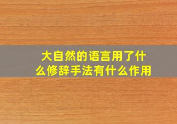 大自然的语言用了什么修辞手法有什么作用