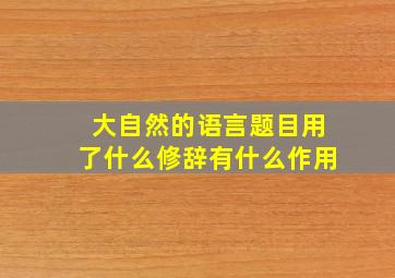 大自然的语言题目用了什么修辞有什么作用