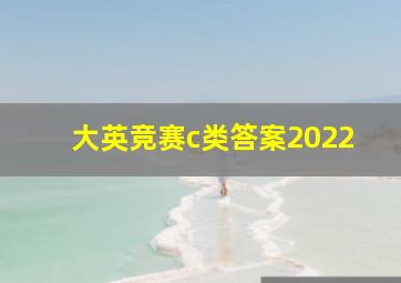 大英竞赛c类答案2022