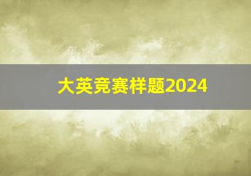 大英竞赛样题2024