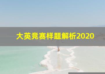 大英竞赛样题解析2020