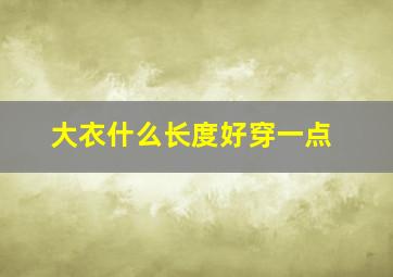 大衣什么长度好穿一点