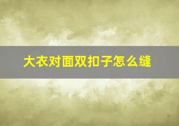 大衣对面双扣子怎么缝