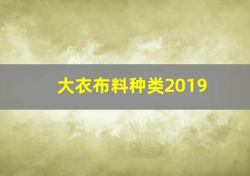 大衣布料种类2019