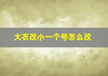 大衣改小一个号怎么改