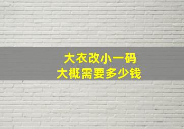 大衣改小一码大概需要多少钱