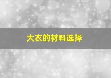 大衣的材料选择