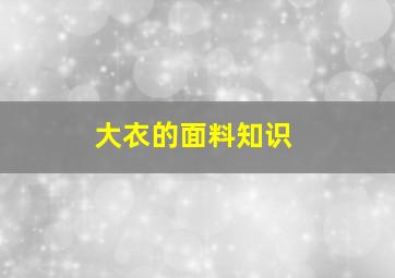 大衣的面料知识