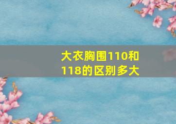 大衣胸围110和118的区别多大