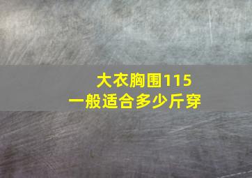 大衣胸围115一般适合多少斤穿