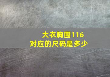 大衣胸围116对应的尺码是多少