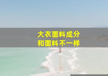 大衣面料成分和面料不一样