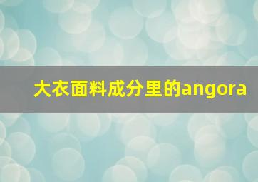 大衣面料成分里的angora