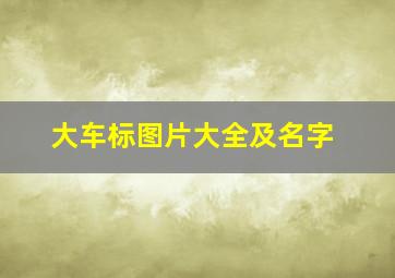 大车标图片大全及名字