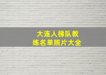 大连人梯队教练名单照片大全