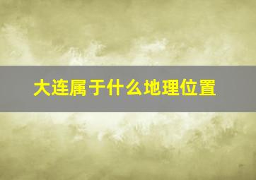 大连属于什么地理位置