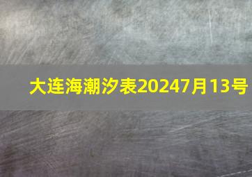 大连海潮汐表20247月13号