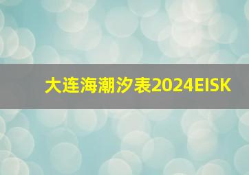 大连海潮汐表2024EISK