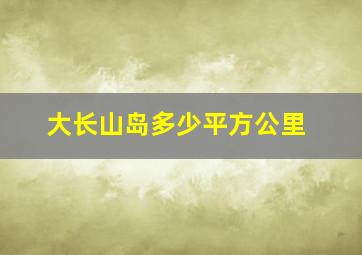 大长山岛多少平方公里