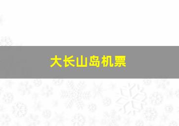 大长山岛机票