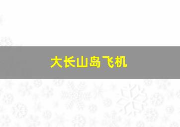 大长山岛飞机