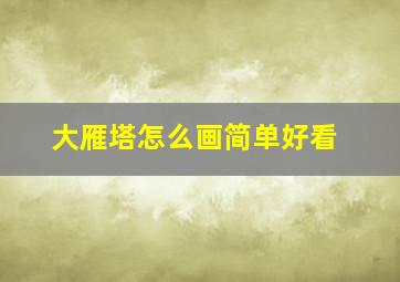 大雁塔怎么画简单好看