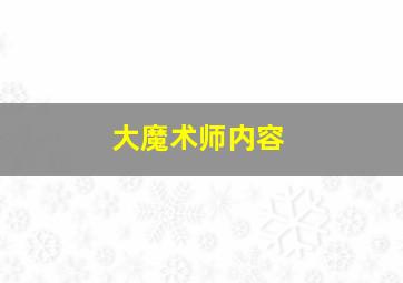 大魔术师内容