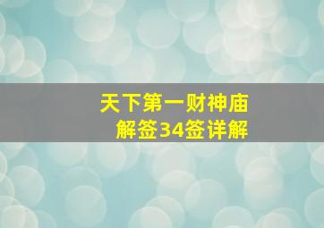 天下第一财神庙解签34签详解