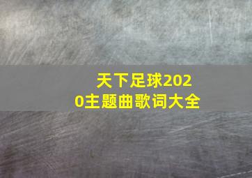 天下足球2020主题曲歌词大全