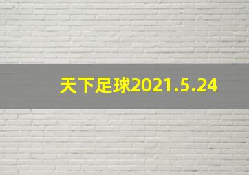 天下足球2021.5.24